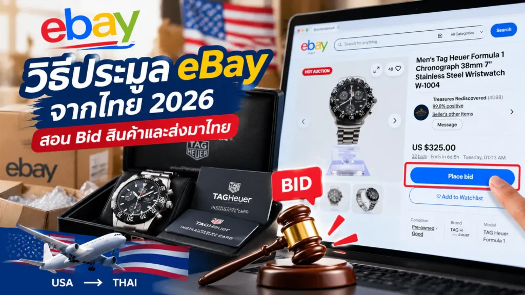 วิธีประมูล eBay จากไทย 2026 สอน Bid สินค้าและจัดส่งจาก USA มาไทย